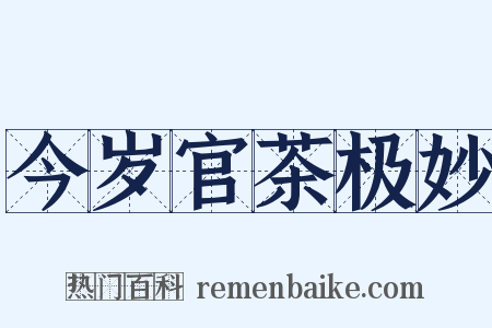 今岁官茶极妙是什么意思的图片